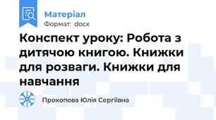 Конспект уроку: Робота з дитячою книгою. Книжки для розваги. Книжки для навчання