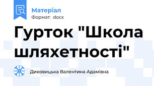 Гурток "Школа шляхетності"