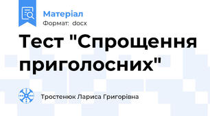 Тест "Спрощення приголосних"