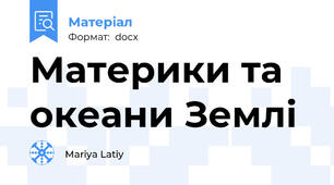 Материки та океани Землі