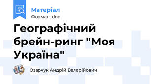 Географічний брейн-ринг "Моя Україна"