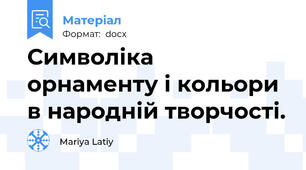 Символіка орнаменту і кольори в народній творчості.