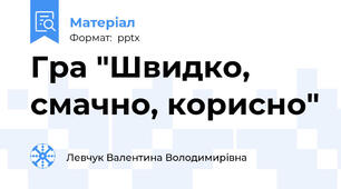 Гра "Швидко, смачно, корисно"