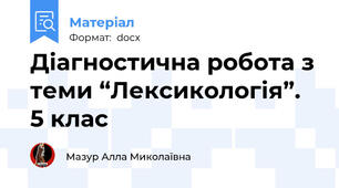 Діагностична робота з теми “Лексикологія”. 5 клас
