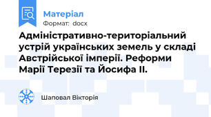 Адміністративно-територіальний устрій українських земель у складі Австрійської імперії. Реформи Марії Терезії та Йосифа ІІ.