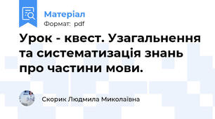 Урок - квест. Узагальнення та систематизація знань про частини мови.