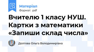 Вчителю 1 класу НУШ. Картки з математики «Запиши склад числа»