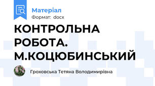 КОНТРОЛЬНА РОБОТА. М.КОЦЮБИНСЬКИЙ