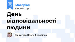 День відповідальності людини