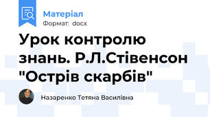 Урок контролю знань. Р.Л.Стівенсон "Острів скарбів"