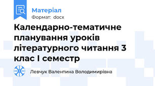 Календарно-тематичне планування уроків літературного читання 3 клас І семестр