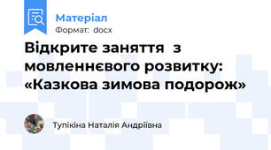 Відкрите заняття  з мовленнєвого розвитку: «Казкова зимова подорож»