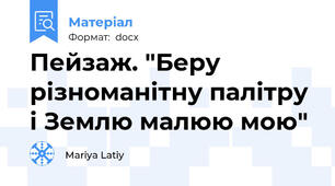 Пейзаж. "Беру різноманітну палітру і Землю малюю мою"