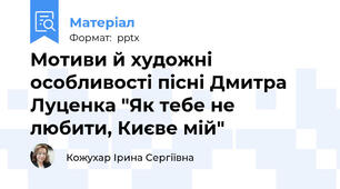 Мотиви й художні особливості пісні Дмитра Луценка "Як тебе не любити, Києве мій"