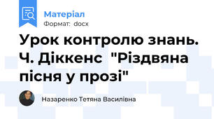 Урок контролю знань. Ч. Діккенс  "Різдвяна пісня у прозі"