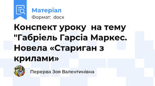 Конспект уроку  на тему "Габріель Гарсіа Маркес. Новела «Стариган з крилами»