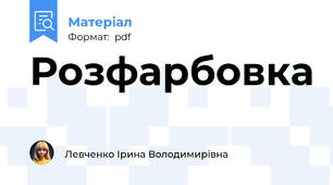 Розфарбовка