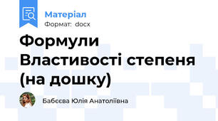 Формули Властивості степеня (на дошку)