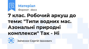 7 клас. Робочий аркуш до теми: "Типи водних мас. Азональні природні комплекси" Так - Ні