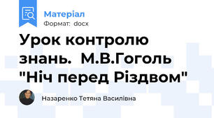 Урок контролю знань.  М.В.Гоголь "Ніч перед Різдвом"