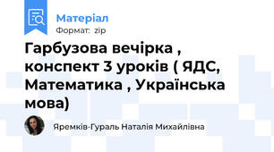 Гарбузова вечірка , конспект 3 уроків ( ЯДС, Математика , Українська мова)