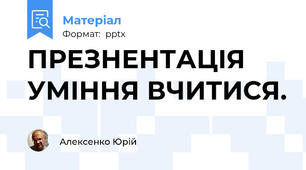 ПРЕЗНЕНТАЦІЯ УМІННЯ ВЧИТИСЯ.