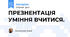 ПРЕЗНЕНТАЦІЯ УМІННЯ ВЧИТИСЯ.