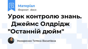 Урок контролю знань.   Джеймс Олдрідж "Останній дюйм"