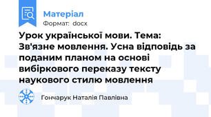 Урок української мови. Тема: Зв'язне мовлення. Усна відповідь за поданим планом на основі вибіркового переказу тексту наукового стилю мовлення