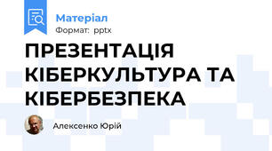 ПРЕЗЕНТАЦІЯ КІБЕРКУЛЬТУРА ТА КІБЕРБЕЗПЕКА