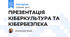 ПРЕЗЕНТАЦІЯ КІБЕРКУЛЬТУРА ТА КІБЕРБЕЗПЕКА