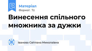 Винесення спільного множника за дужки