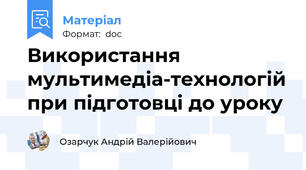 Використання мультимедіа-технологій при підготовці до уроку