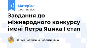 Завдання до міжнародного конкурсу імені Петра Яцика І етап