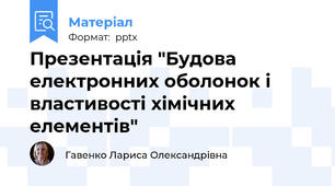 Презентація "Будова електронних оболонок і властивості хімічних елементів"