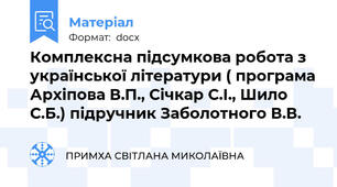 Комплексна підсумкова робота з української літератури ( програма Архіпова В.П., Січкар С.І., Шило С.Б.) підручник Заболотного В.В.