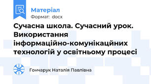 Сучасна школа. Сучасний урок. Використання інформаційно-комунікацйних технологій у освітньому процесі