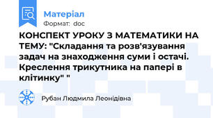КОНСПЕКТ УРОКУ З МАТЕМАТИКИ НА ТЕМУ: "Складання та розв'язування задач на знаходження суми і остачі. Креслення трикутника на папері в клітинку" "