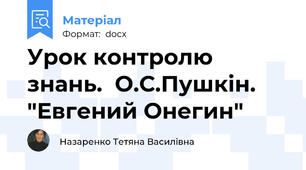 Урок контролю знань.  О.С.Пушкін. "Евгений Онегин"