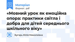 «Мовний урок як емоційна опора: практики світла і добра для дітей середнього шкільного віку»