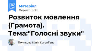 Розвиток мовлення (Грамота). Тема:"Голосні звуки"