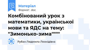 Комбінований урок з математики, української мови та ЯДС на тему: "Зимонько-зима""""