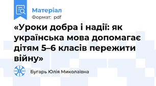 «Уроки добра і надії: як українська мова допомагає дітям 5–6 класів пережити війну»