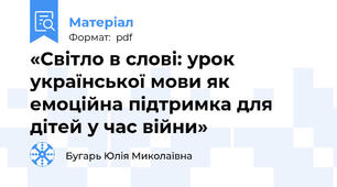 «Світло в слові: урок української мови як емоційна підтримка для дітей у час війни»