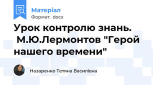 Урок контролю знань.      М.Ю.Лермонтов "Герой нашего времени"