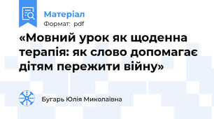 «Мовний урок як щоденна терапія: як слово допомагає дітям пережити війну»