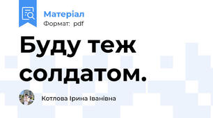 Буду теж солдатом.