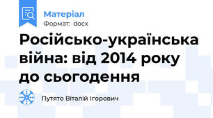 Російсько-українська війна: від 2014 року до сьогодення