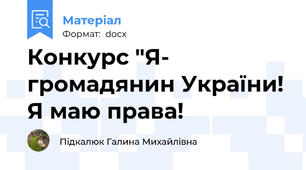 Конкурс "Я- громадянин України! Я маю права!