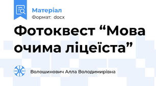Фотоквест “Мова очима ліцеїста”